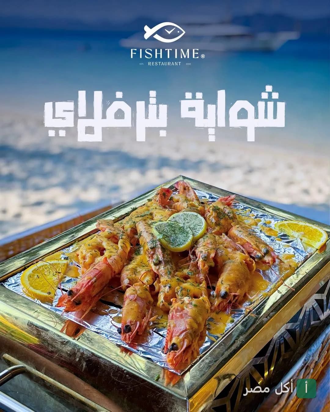 طبق جمبري مشوي بصوص مميز يقدمه مطعم فيش تايم في البساتين.