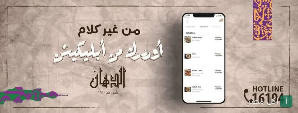 صورة غلاف تروج لتطبيق مطعم الدهان للمشويات، يظهر فيها هاتف يعرض قائمة المشويات.