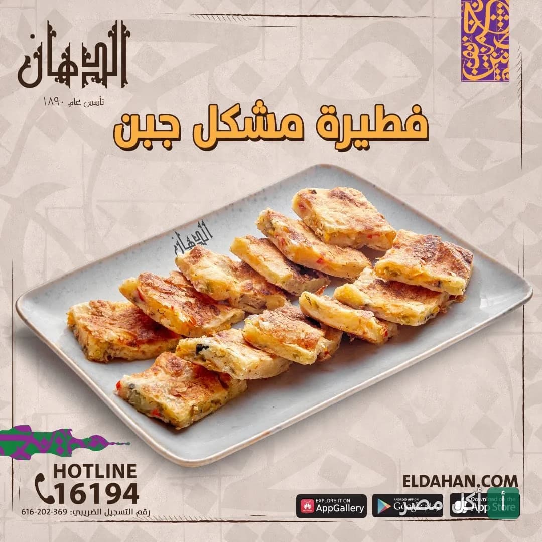 طبق فطيرة مشكل جبن مقطعة من مطعم الدهان للمشويات.