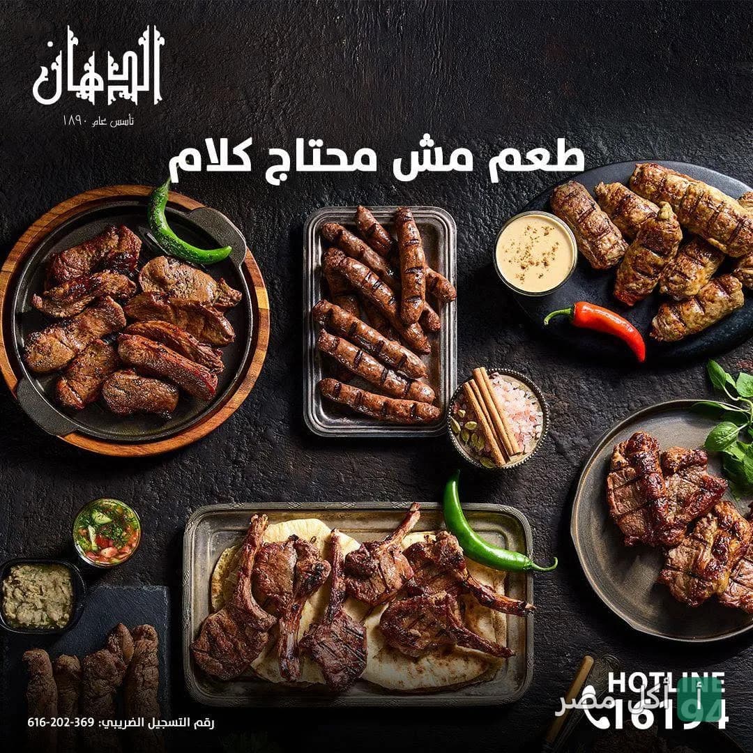 تشكيلة متنوعة من المشويات المصرية من مطعم الدهان، تشمل ريش وكفتة وسجق على أطباق تقديم.