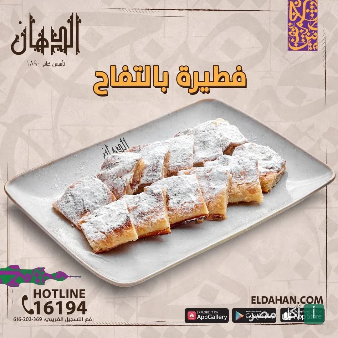 طبق فطيرة بالتفاح مرشوشة بالسكر البودرة من مطعم الدهان للمشويات.