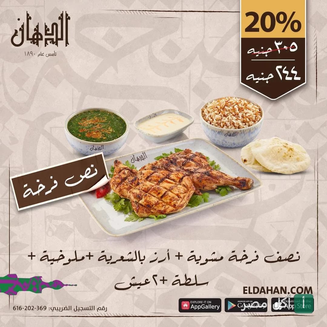 عرض وجبة نصف فرخة مشوية مع أرز وملوخية وسلطة من مطعم الدهان للمشويات بالبساتين.