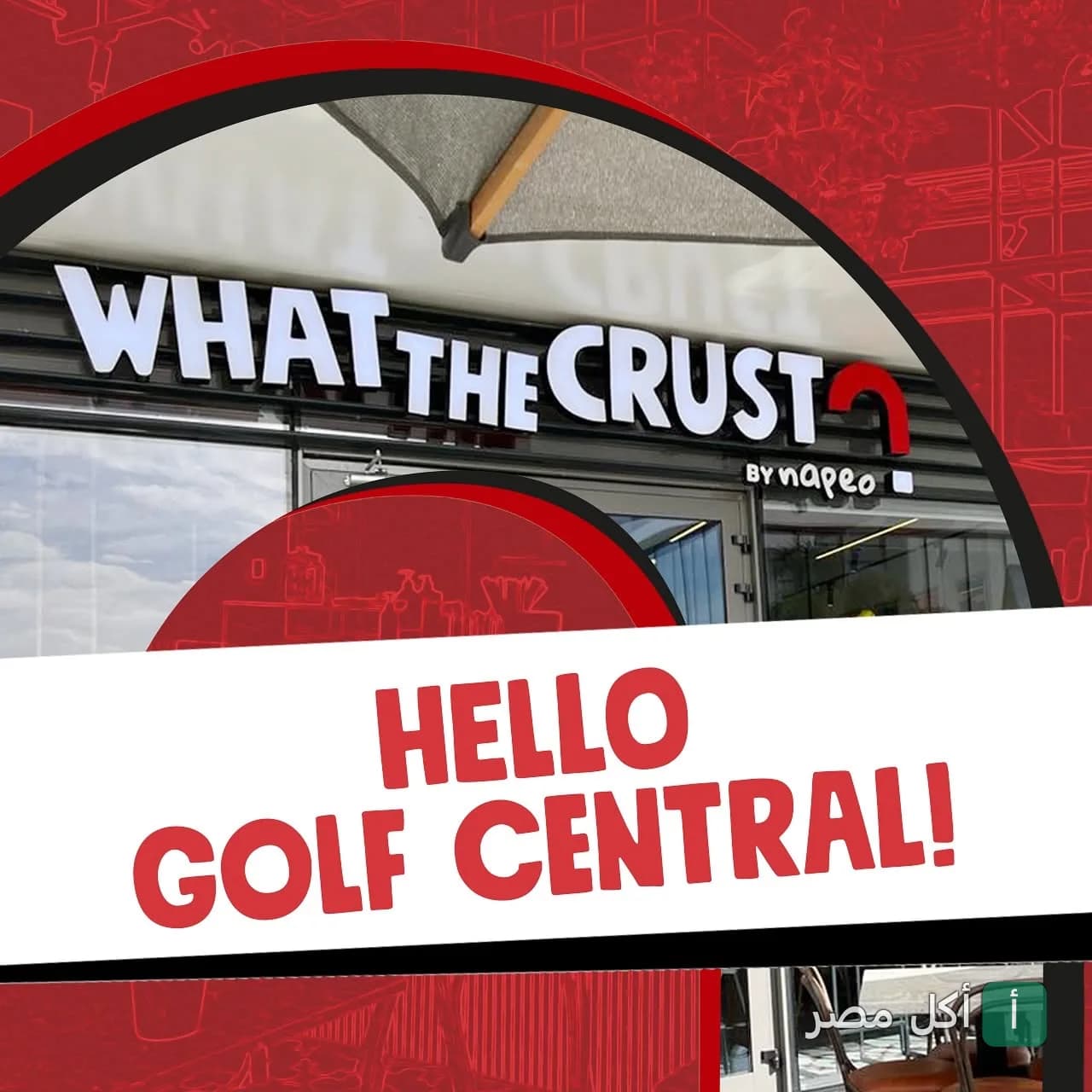 واجهة مطعم وات ذا كرست في البساتين مع لافتة مكتوب عليها Hello Golf Central.