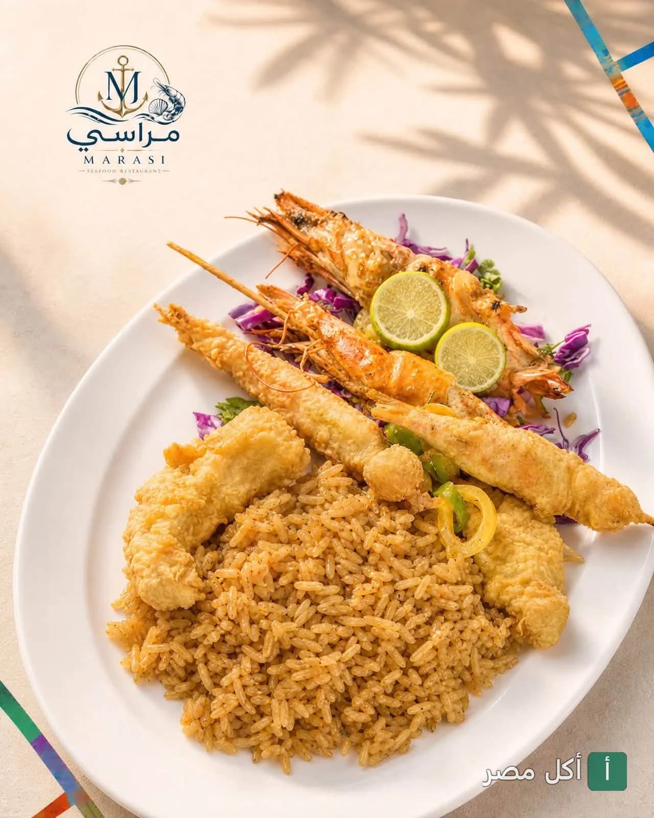 طبق سي فود من مطعم مراسي بالبساتين يحتوي على جمبري مقلي وأرز صيادية وشرائح ليمون.