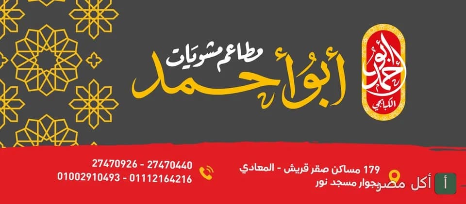 غلاف مطاعم أبو أحمد للمشويات يوضح اسم المطعم وشعار العلامة التجارية بتصميم إسلامي.