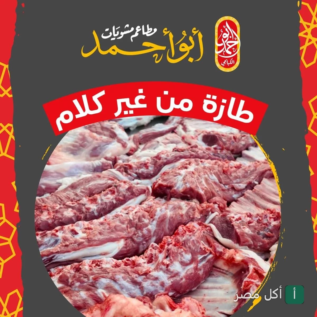 قطع لحم طازجة في مطاعم أبو أحمد للمشويات بالبساتين.