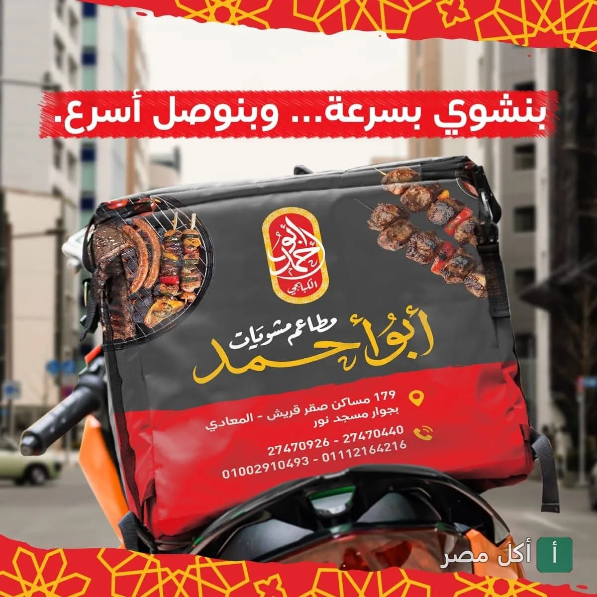 شنطة توصيل مطاعم أبو أحمد للمشويات عليها صور مشاوي متنوعة.