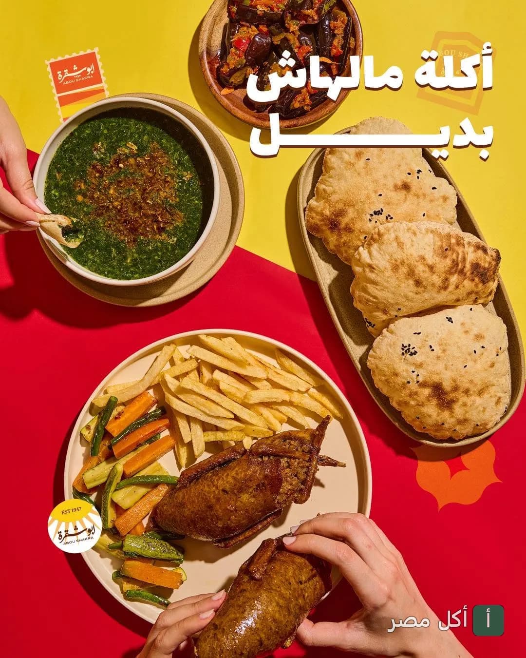 مائدة من مطعم أبو شقرة تضم حمام محشي، ملوخية، خبز طازج، ومقبلات على خلفية ملونة.