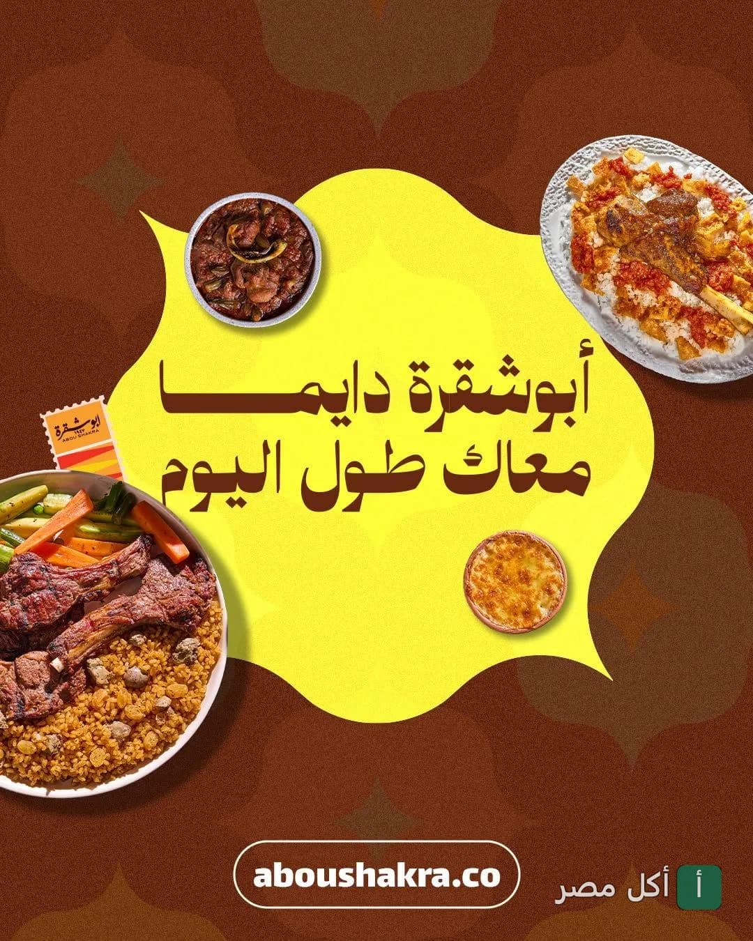 إعلان ترويجي لمطعم أبو شقرة يظهر أطباق مشويات متنوعة وأرز.