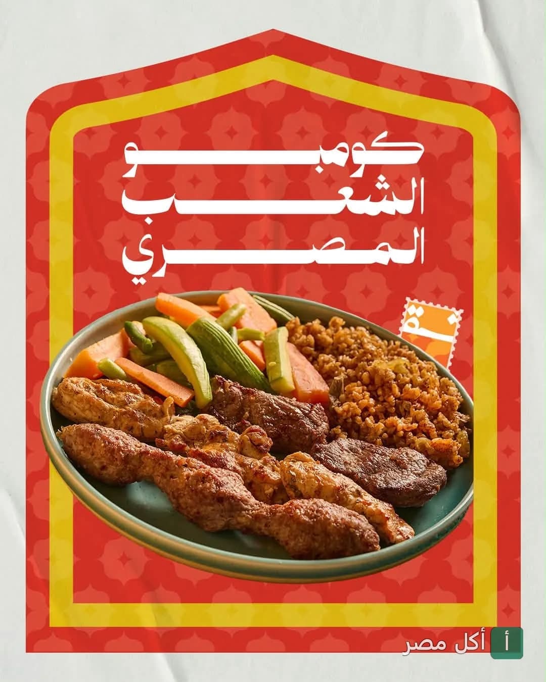 طبق مشويات مصري من مطعم أبو شقرة يضم كفتة، لحم مشوي، أرز وخضار سوتيه.