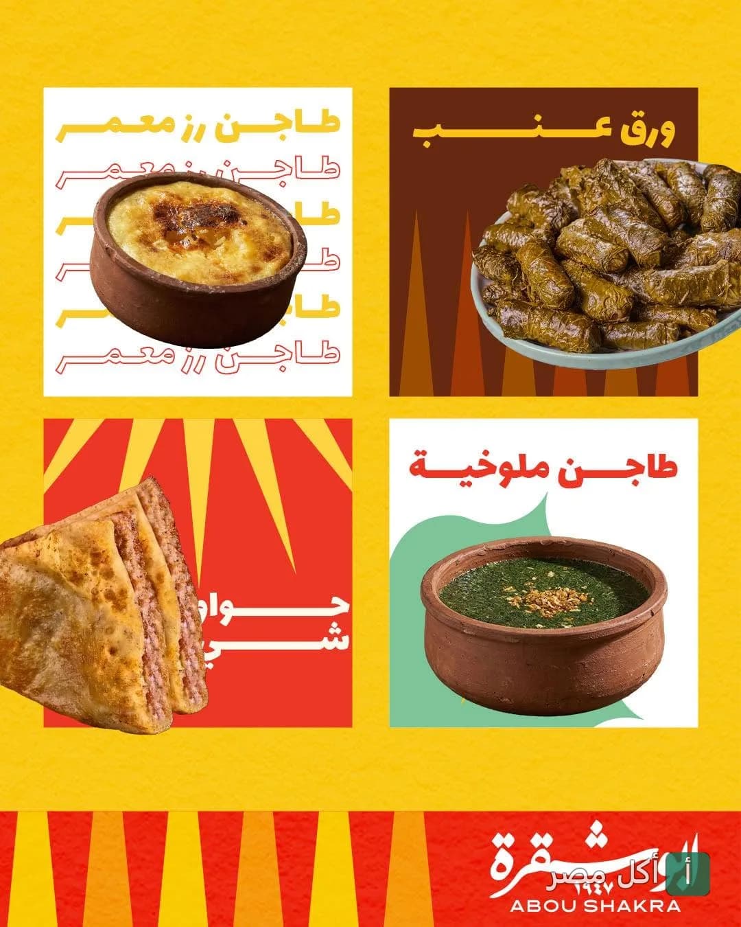 تشكيلة أطباق مصرية من مطعم أبو شقرة بالبساتين تشمل ورق عنب، طاجن أرز معمر، طاجن ملوخية، وحواوشي.