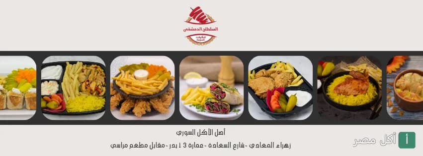 غلاف مطعم السلطان الدمشقي في البساتين يعرض تشكيلة من الأطباق السورية والوجبات السريعة.