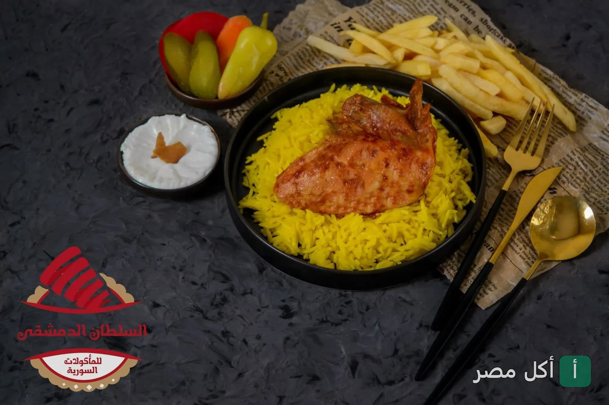 طبق أرز أصفر مع دجاج مشوي وبطاطس مقلية ومقبلات من مطعم السلطان الدمشقي بالبساتين.