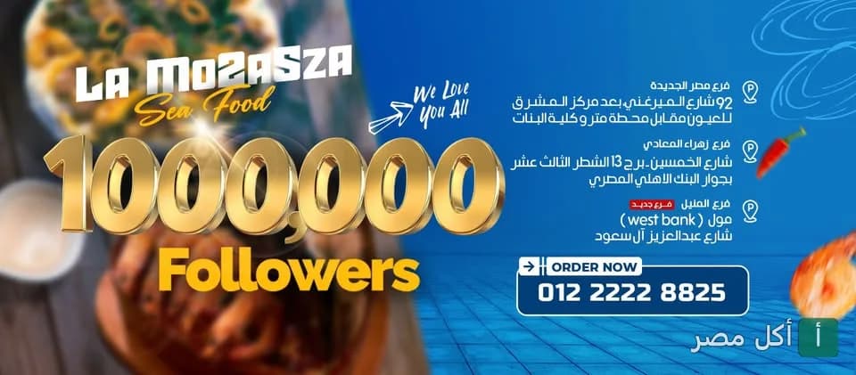 صورة غلاف مطعم لامؤاخذه في البساتين تحتفل بمليون متابع مع تفاصيل الفروع.