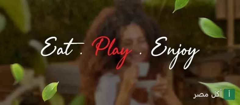 صورة غلاف مطعم لاسيستا في البساتين تظهر سيدة تستمتع بمشروبها في أجواء مريحة مع عبارة Eat Play Enjoy.
