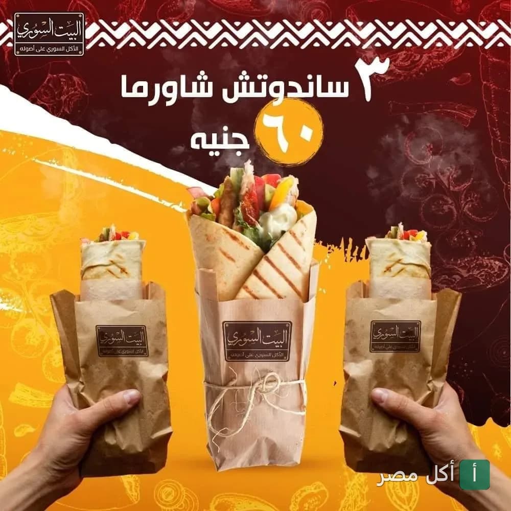 عرض مطعم البيت السوري في البساتين على 3 سندوتشات شاورما.
