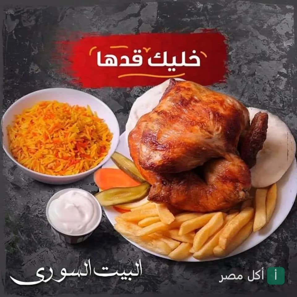 وجبة دجاج مشوي مع أرز وبطاطس مقلية وثومية من مطعم البيت السوري بالبساتين.