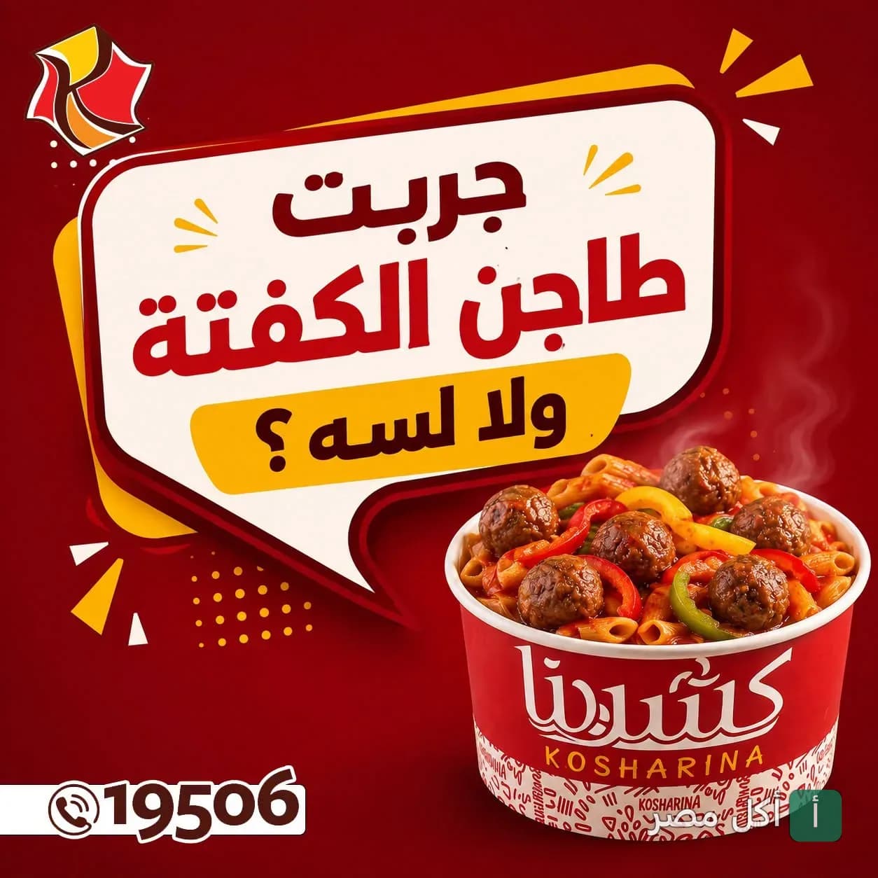 إعلان ترويجي لطاجن الكفتة من مطعم كشرينا في البساتين.