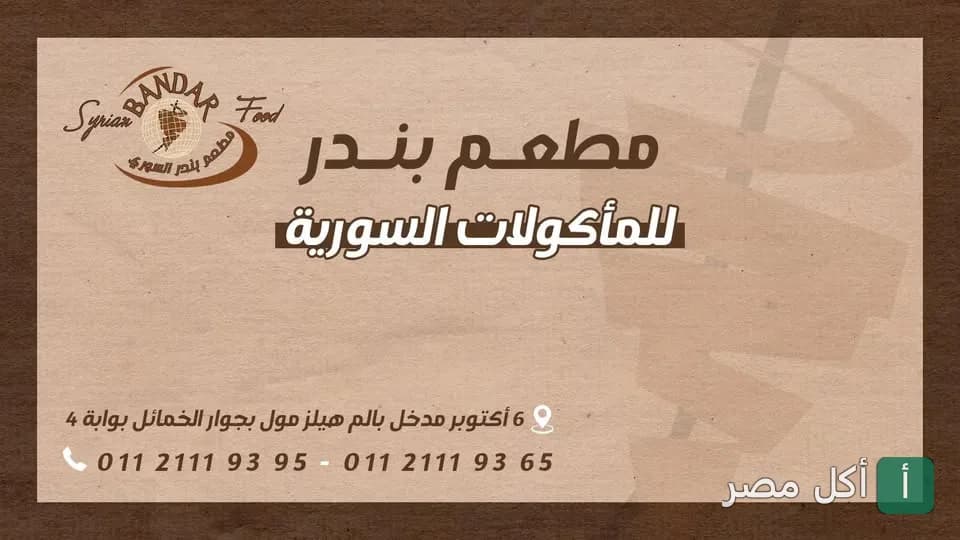 صورة الغلاف الرسمية لمطعم بندر السوري، تظهر شعار المطعم ومعلومات التواصل.