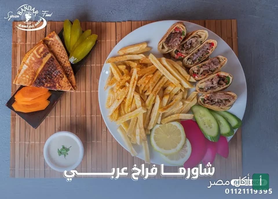 وجبة شاورما فراخ عربي مع بطاطس مقلية ومخلل من مطعم بندر في البساتين