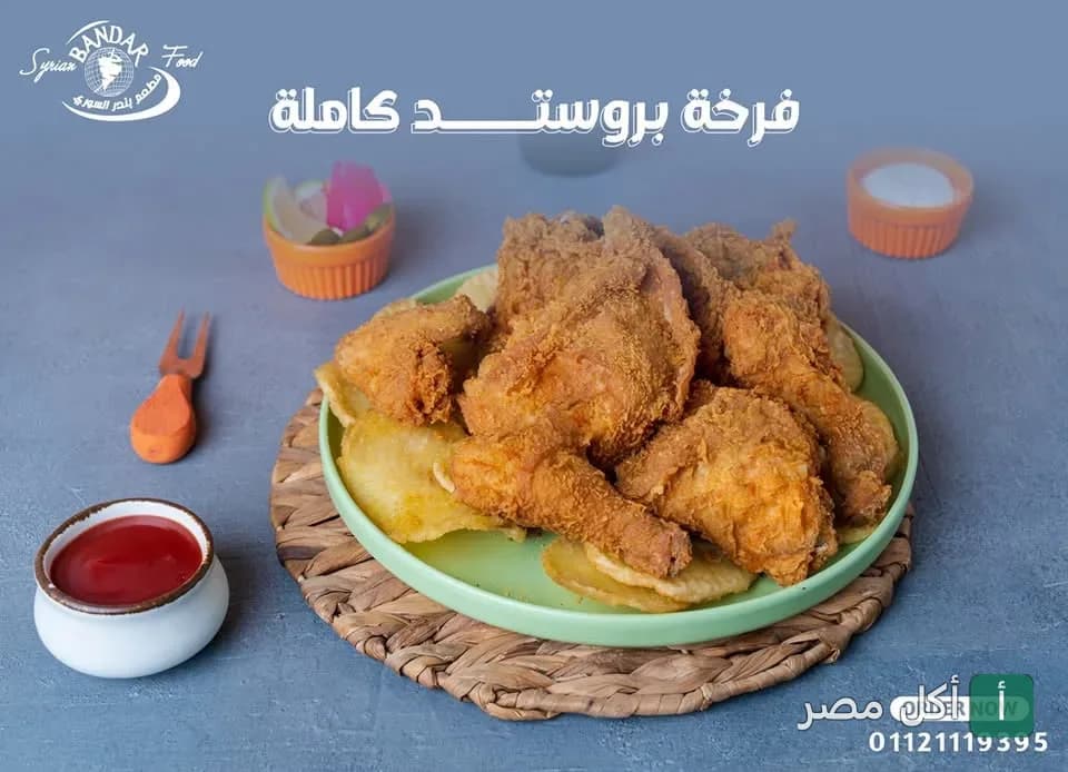 طبق فرخة بروستد كاملة مقلية ومقرمشة مع البطاطس من مطعم بندر السوري بالبساتين.