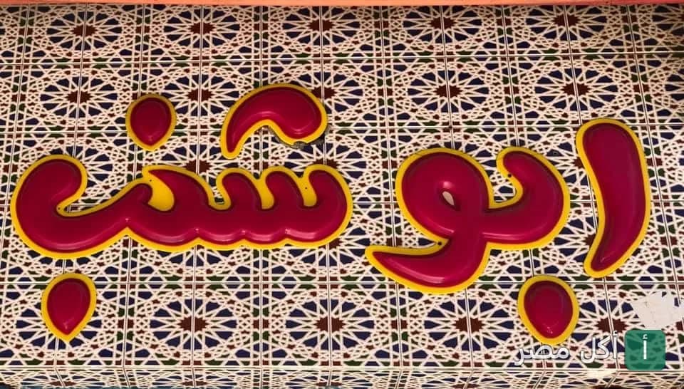 لوحة مطعم أبو شنب بالزقازيق بخلفية من السيراميك المزخرف.