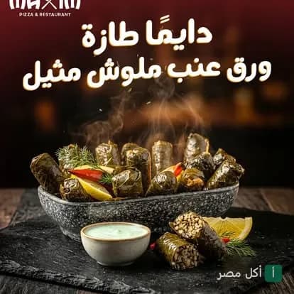 طبق ورق عنب ساخن مع صوص في مطعم ماكسيم بالزقازيق