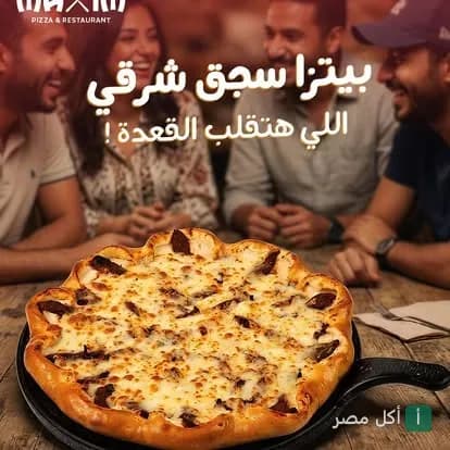 بيتزا بالسجق الشرقي تقدم في مطعم وكافيه ماكسيم بالزقازيق مع مجموعة من الأصدقاء في أجواء مريحة.