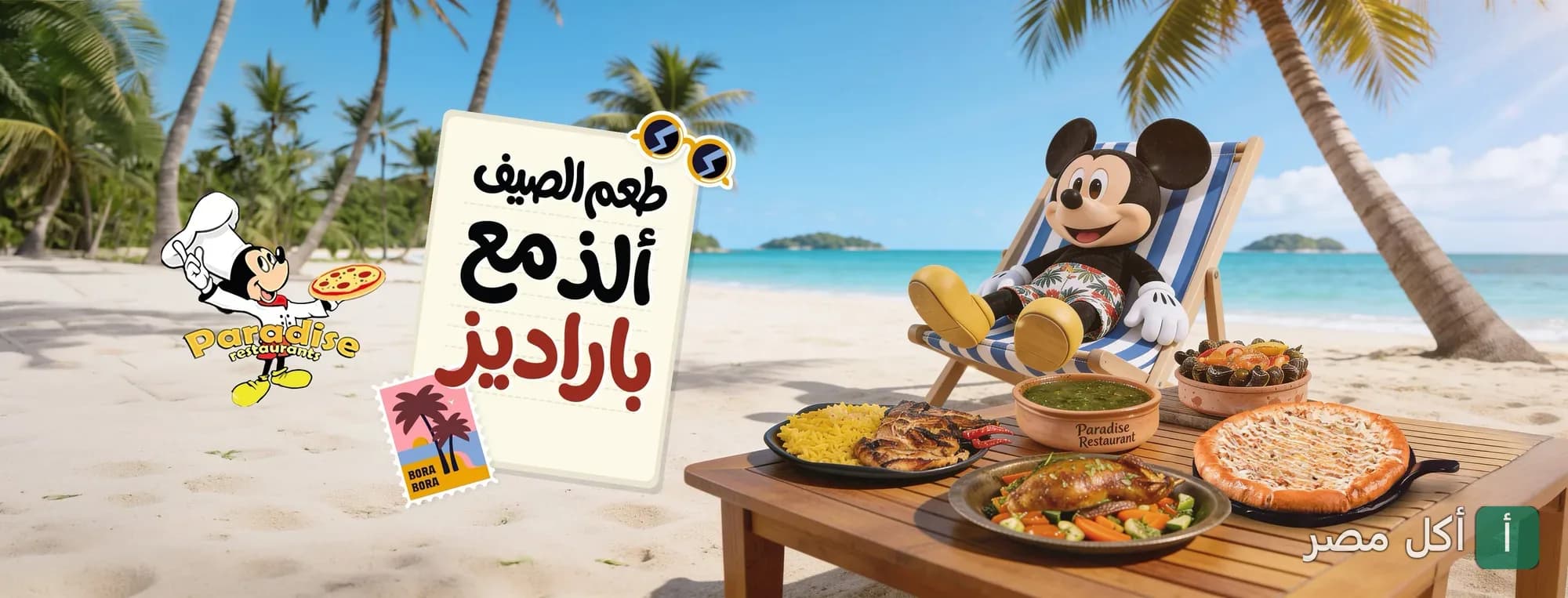 إعلان صيفي لمطعم باراديز بالزقازيق يظهر ميكي ماوس على الشاطئ مع أطباق متنوعة من الطعام.