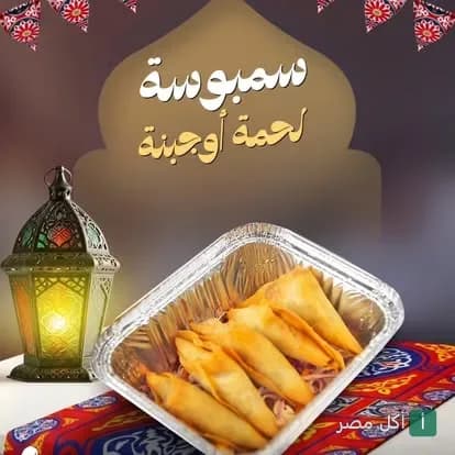علبة سمبوسة لحمة وجبنة من مطعم باراديز بالزقازيق بجانب فانوس رمضان.