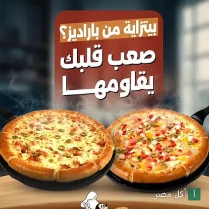بيتزا متنوعة في مطعم باراديز بالزقازيق، منطقة الحريري.