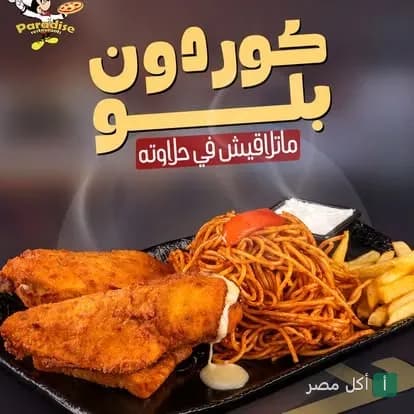 طبق كوردون بلو مع مكرونة وبطاطس مقلية من مطعم باراديز في الزقازيق.