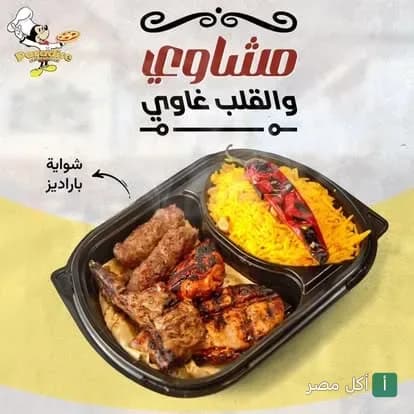 وجبة مشاوي مشكلة في علبة تيك أواي من مطعم باراديز بالزقازيق.
