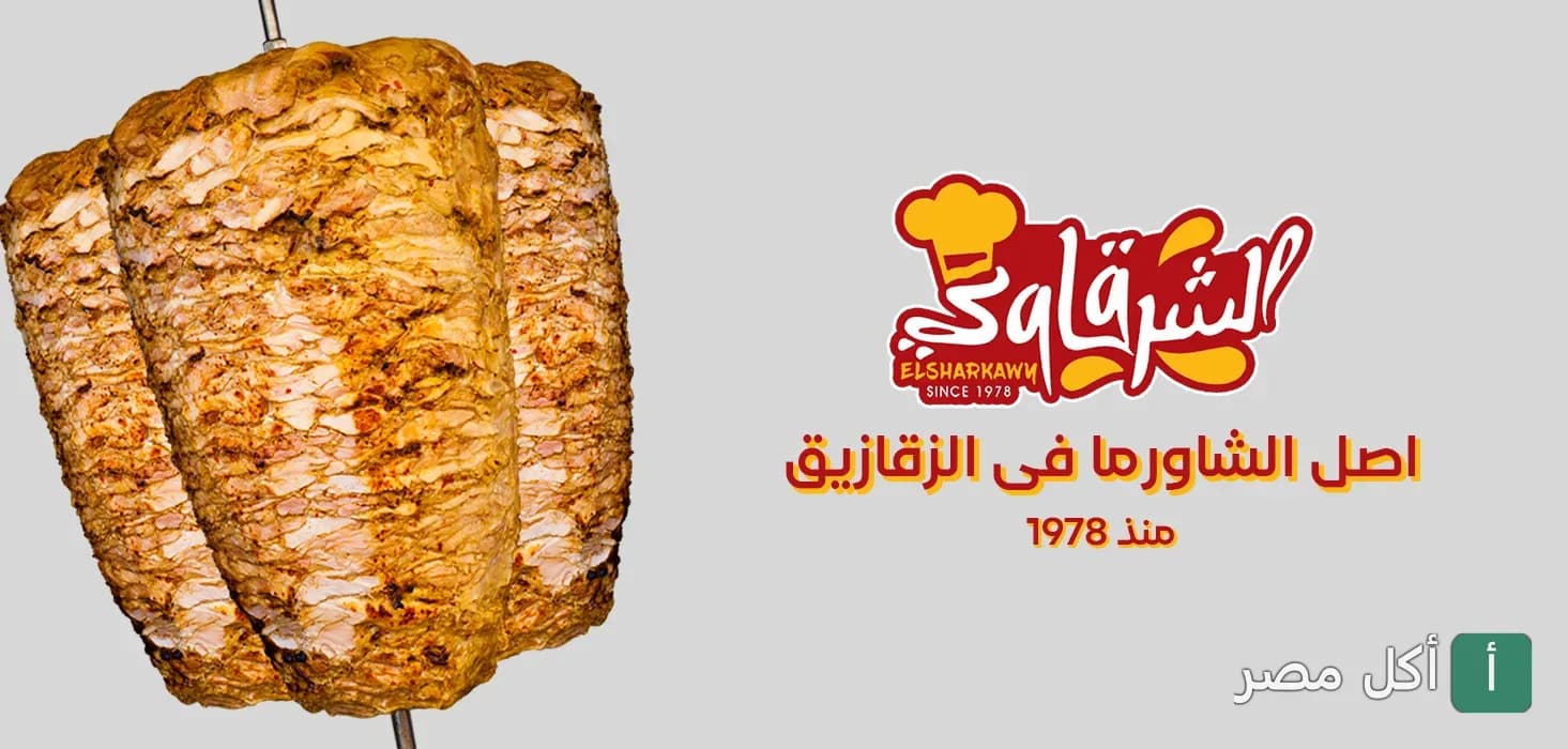 مطعم الشرقاوي - كفر عبد العزيز، الزقازيق