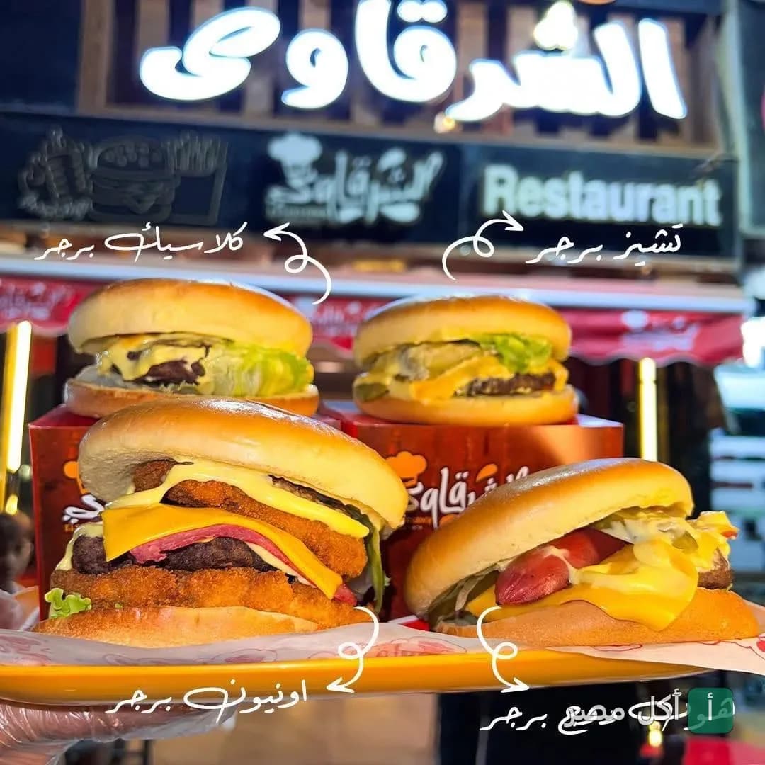 تشكيلة برجر متنوعة من مطعم الشرقاوي في كفر عبد العزيز بالزقازيق.