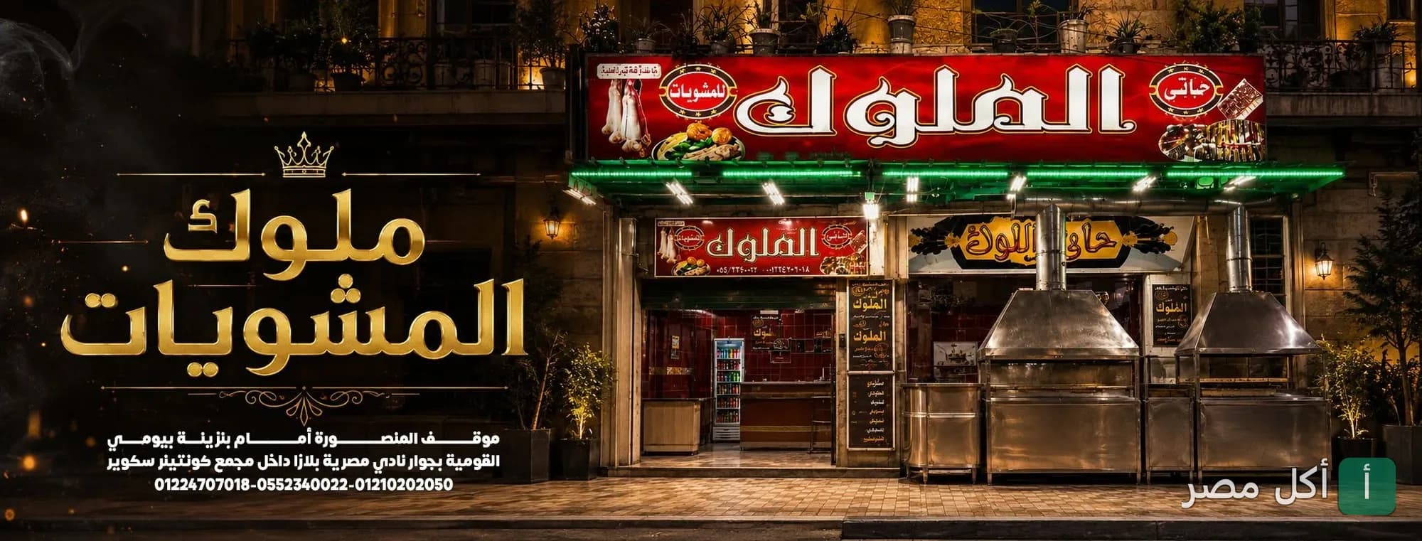 واجهة مطعم حاتي الملوك في الزقازيق، يظهر فيها شعار المطعم وشوايات المشويات الخارجية.