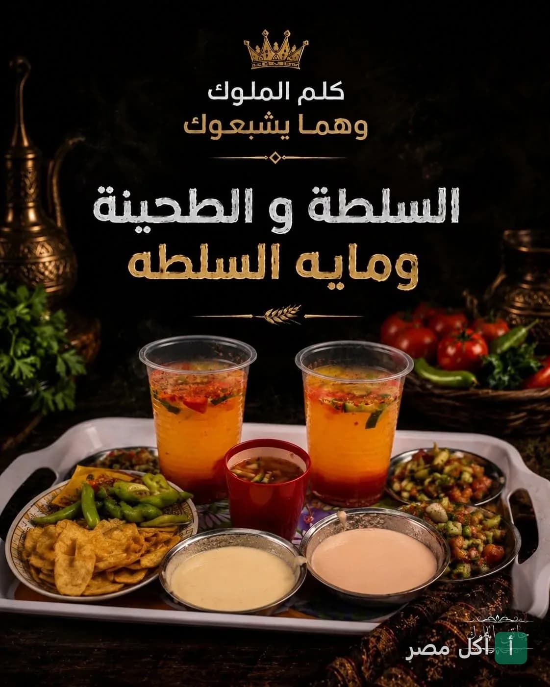 صينية مقبلات وسلطات وطحينة ومشروبات من مطعم حاتي الملوك في بنايوس بالزقازيق.
