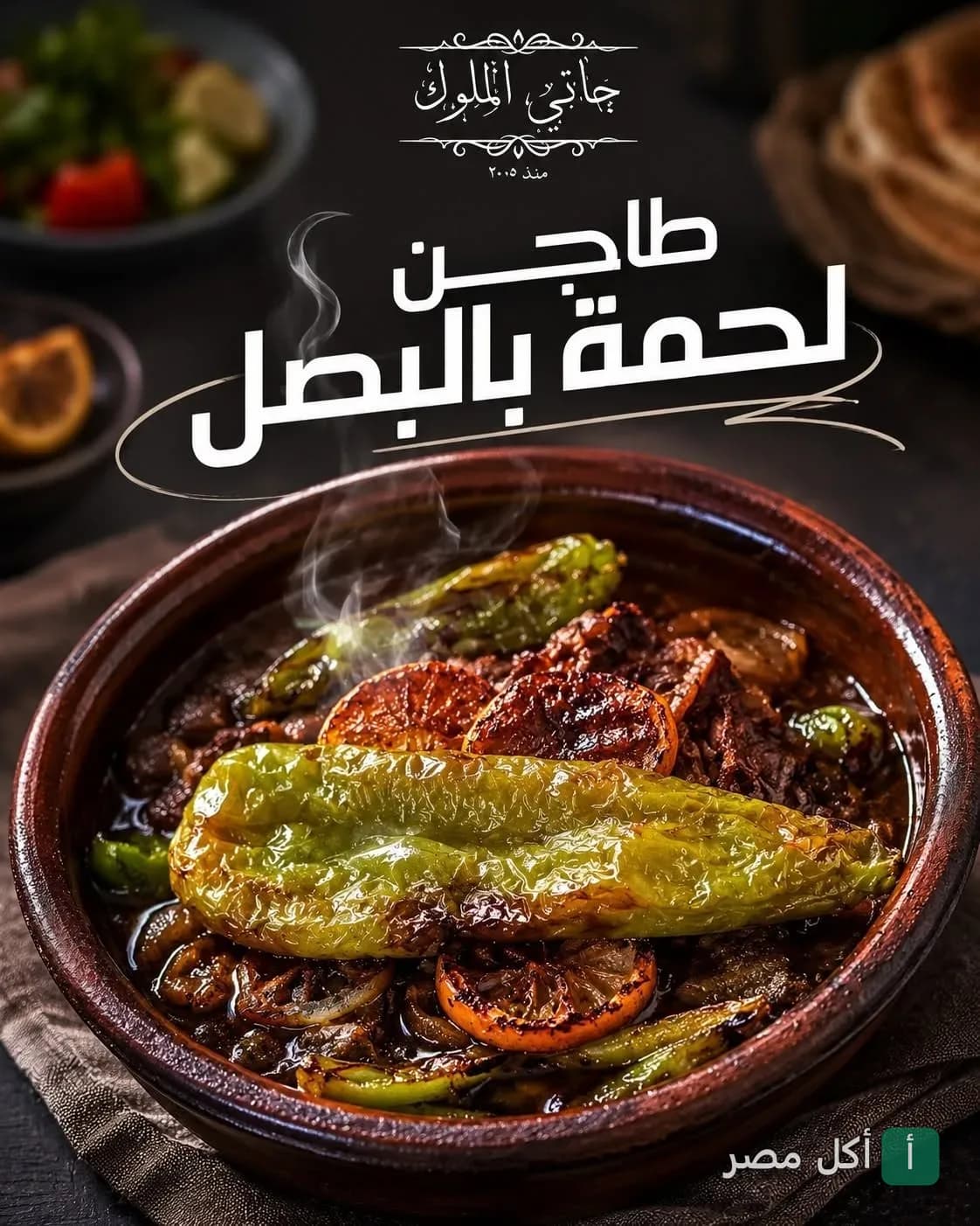 طاجن لحمة بالبصل ساخن من مطعم حاتي الملوك في الزقازيق.