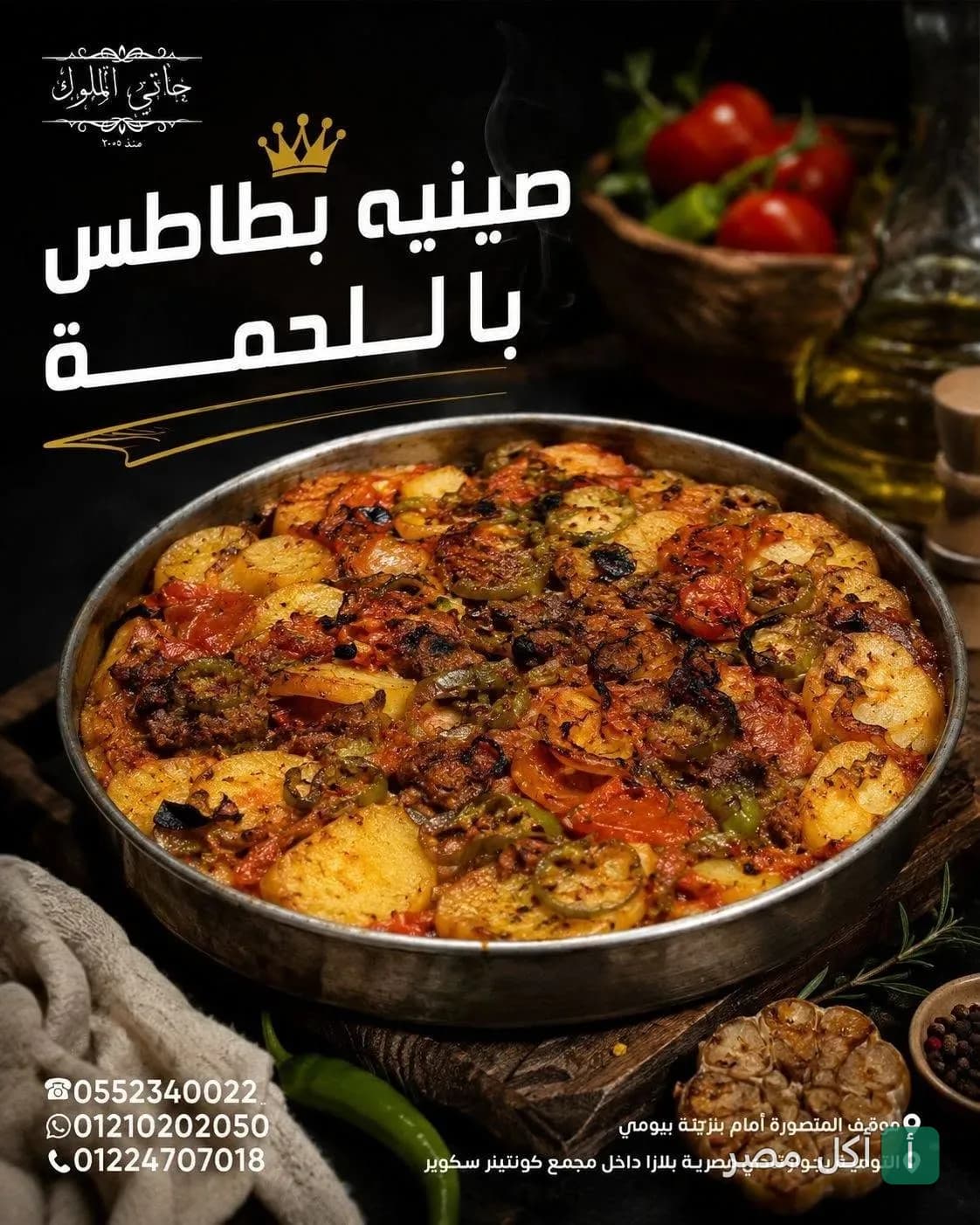 صينية بطاطس باللحمة من مطعم حاتي الملوك في الزقازيق