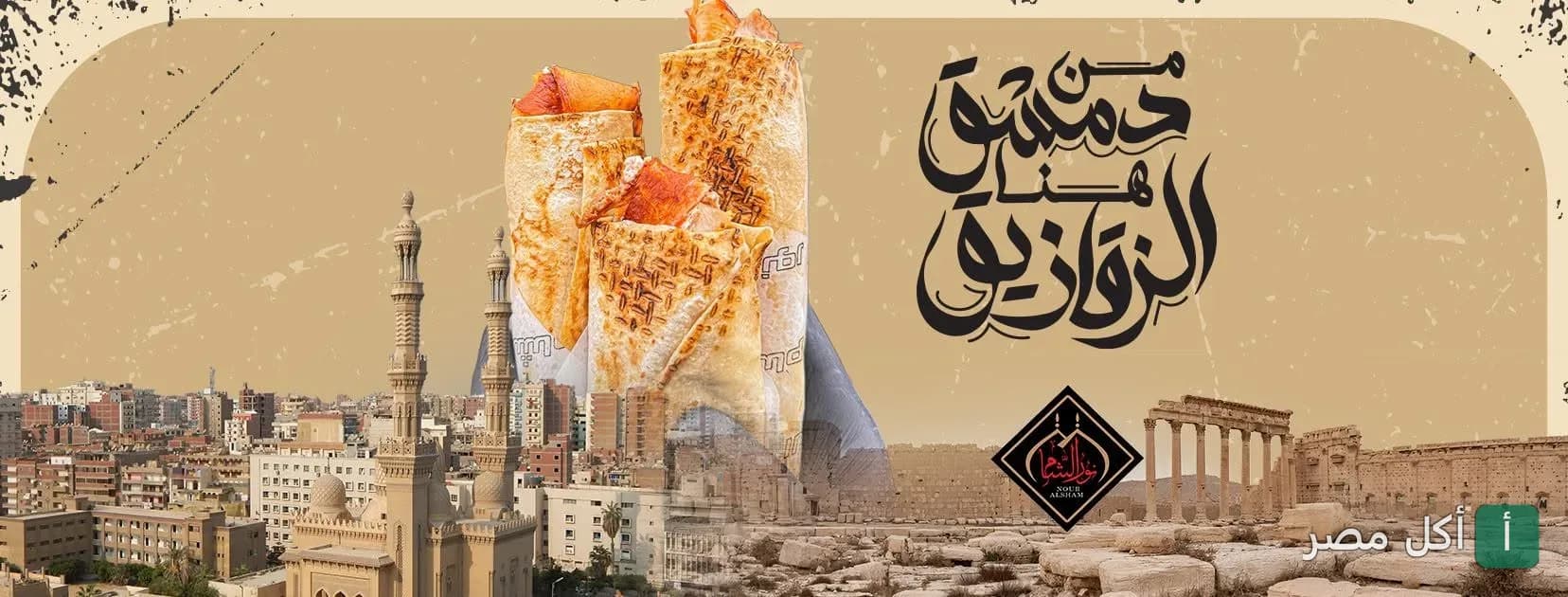 صورة غلاف مطعم نور الشام في الزقازيق، تعرض شاورما سورية مع معالم دمشق والزقازيق.