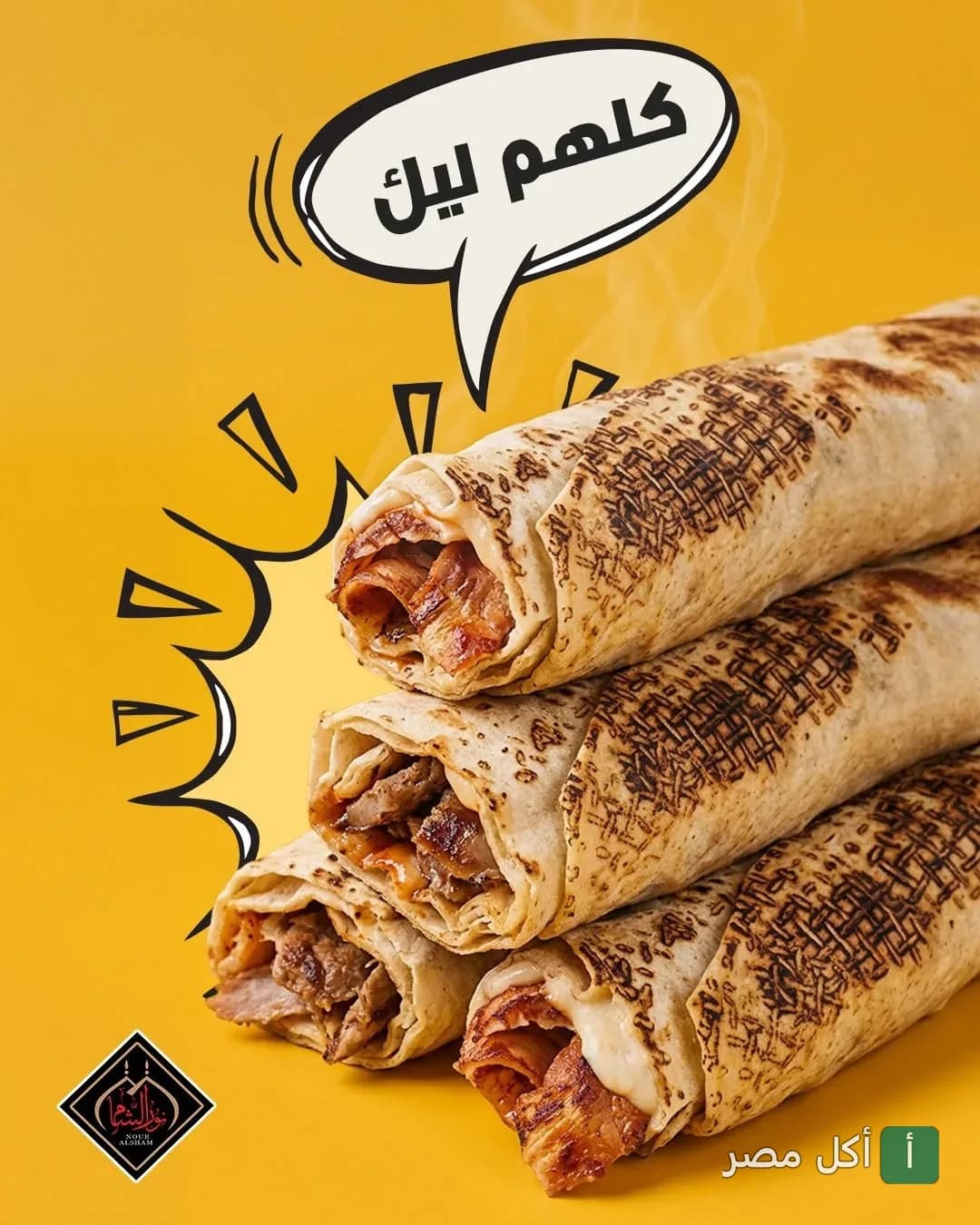 ساندوتشات شاورما سورية من مطعم نور الشام في الزقازيق مع عبارة كلهم ليك.