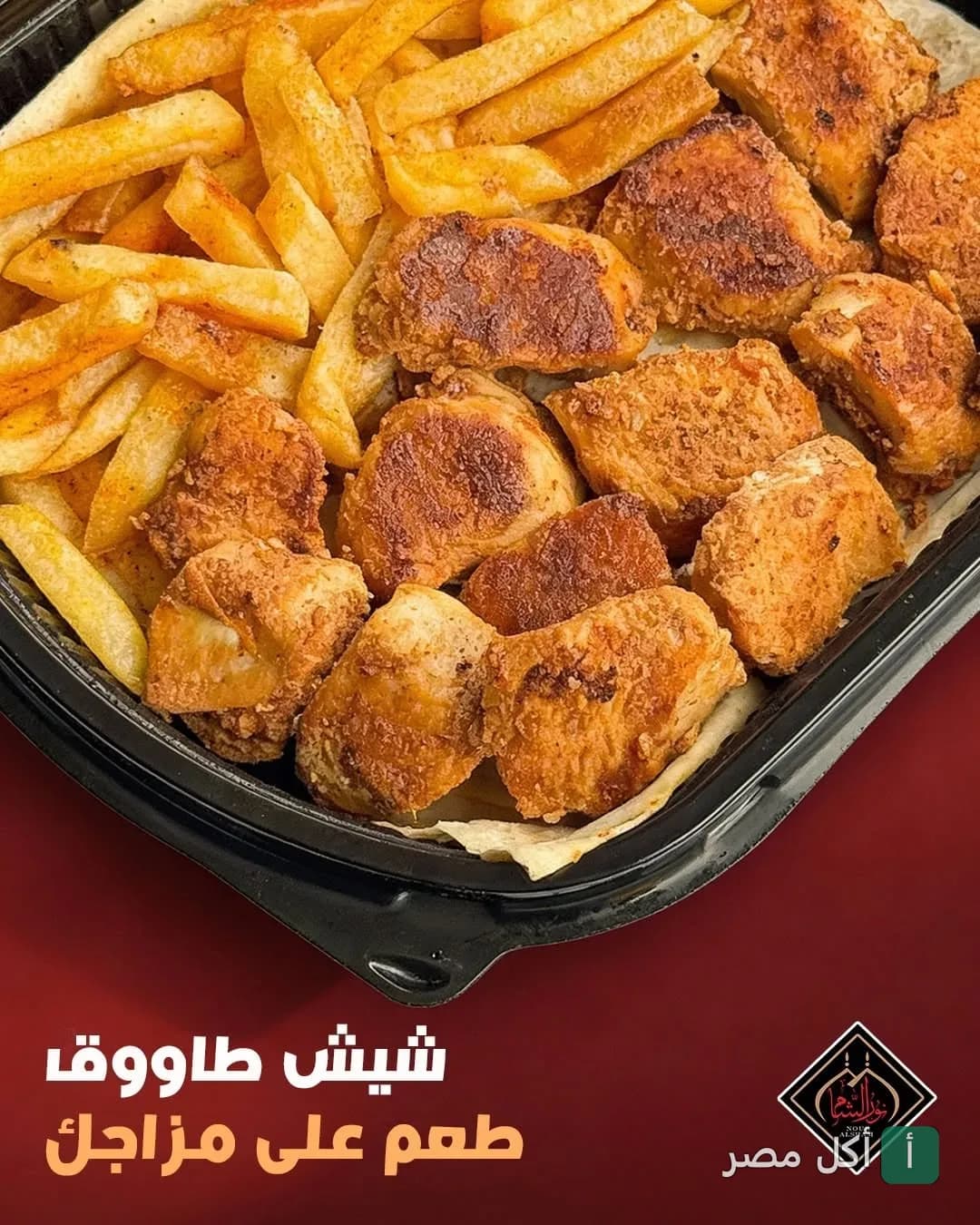 طبق شيش طاووق مع بطاطس مقلية من مطعم نور الشام في الزقازيق