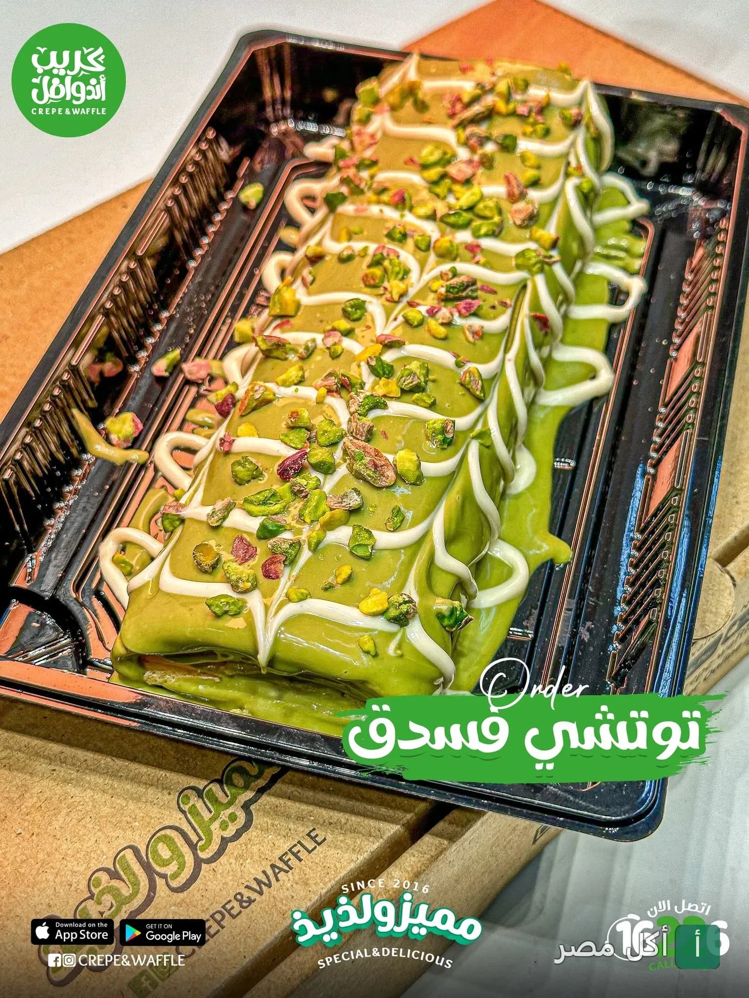 كريب توتشي بالفستق من مطعم كريب آند وافل في الزقازيق