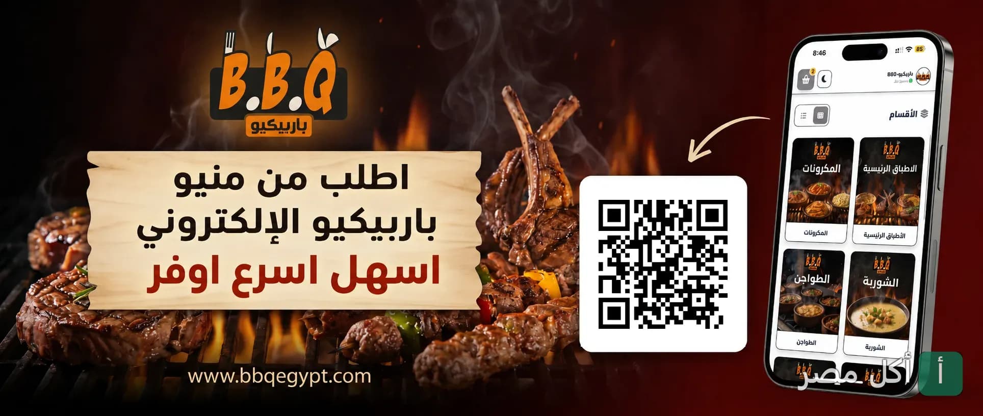 صورة غلاف مطعم باربكيو في الزقازيق تعرض كود QR للطلب من المنيو الإلكتروني مع خلفية مشويات.