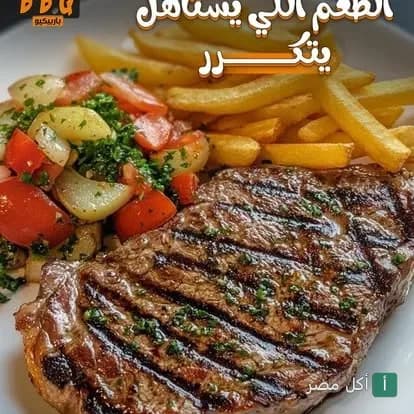 طبق ستيك مشوي مع بطاطس مقلية وخضار سوتيه من مطعم باربكيو في شيبة النكارية بالزقازيق.