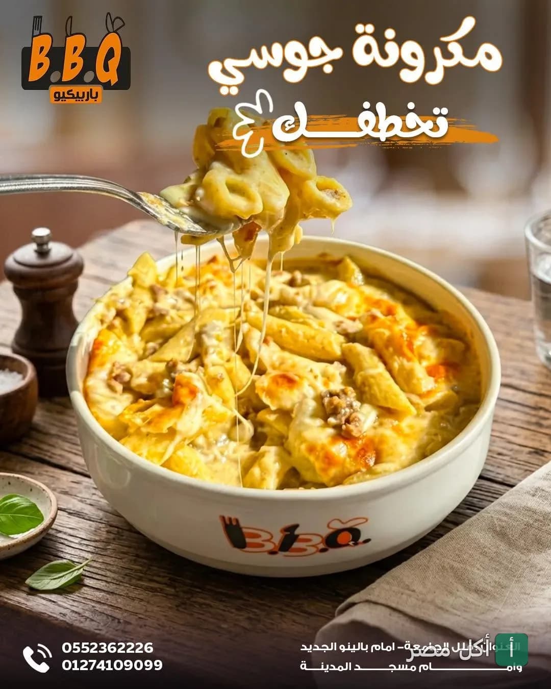 طبق مكرونة بالجبنة السايحة من مطعم باربكيو في شيبة النكارية بالزقازيق.