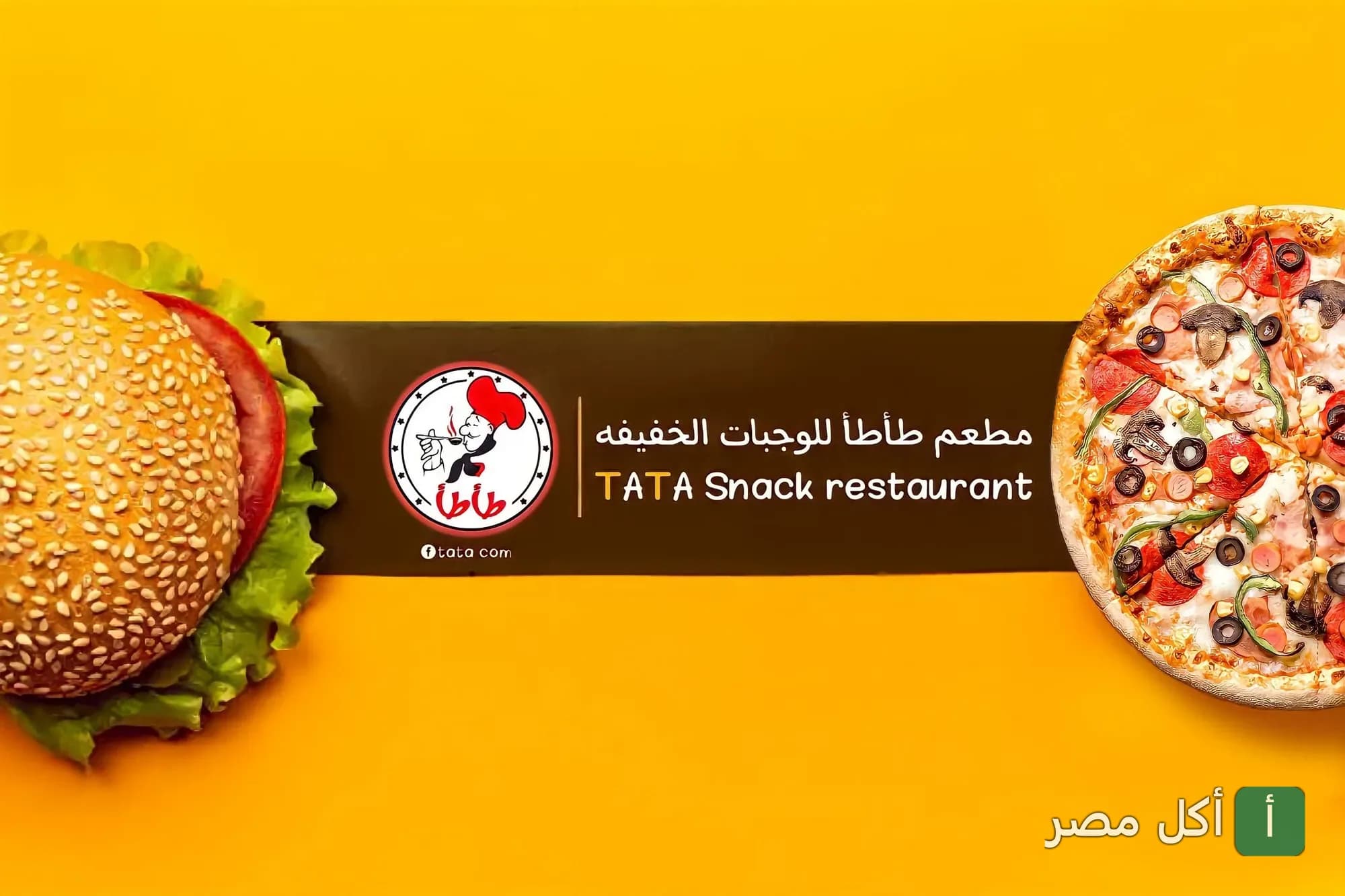 صورة غلاف مطعم طأطأ في الزقازيق، يظهر شعار المطعم بين شطيرة برجر وبيتزا على خلفية صفراء.