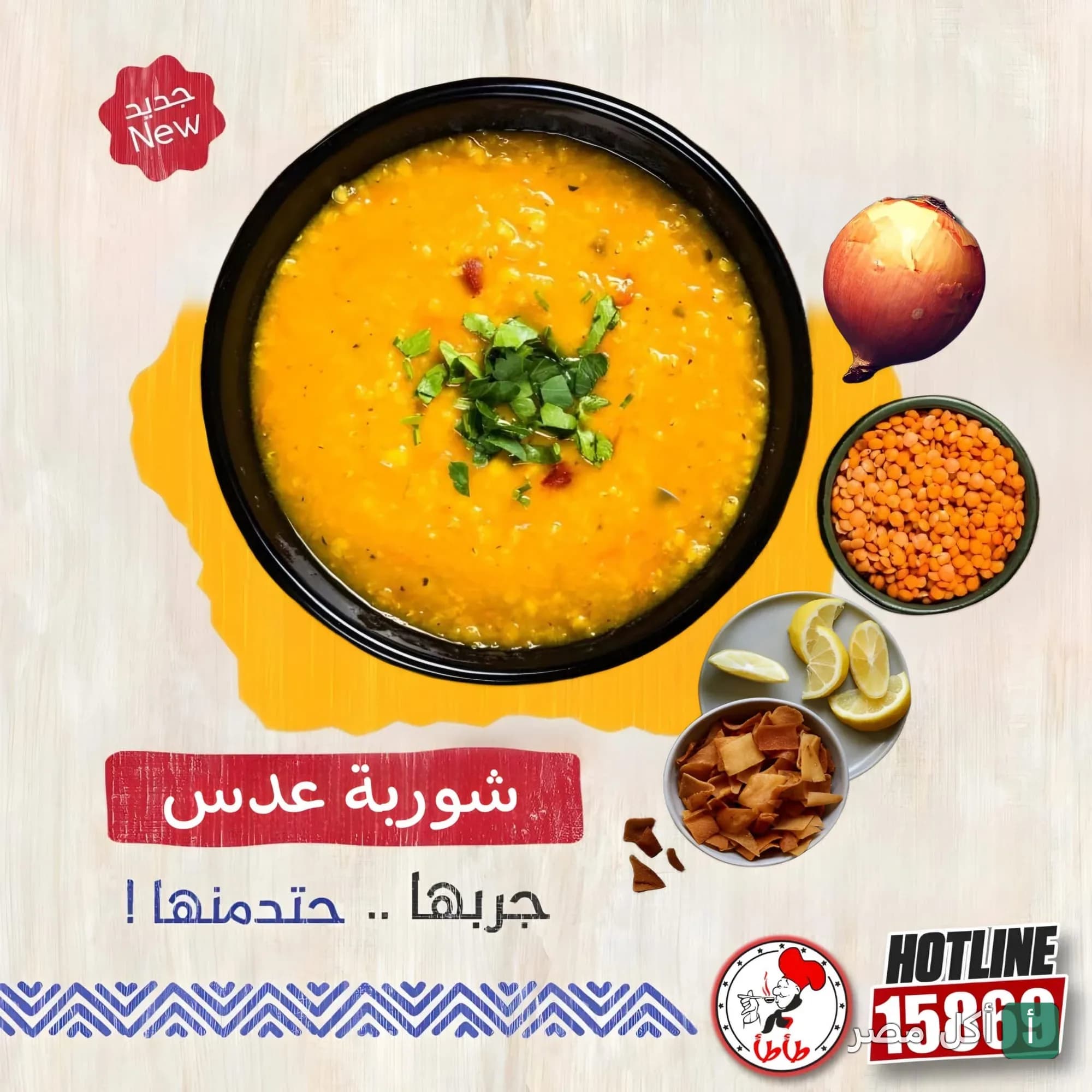 طبق شوربة عدس ساخن مع الليمون والخبز المحمص من مطعم طأطأ في الزقازيق.