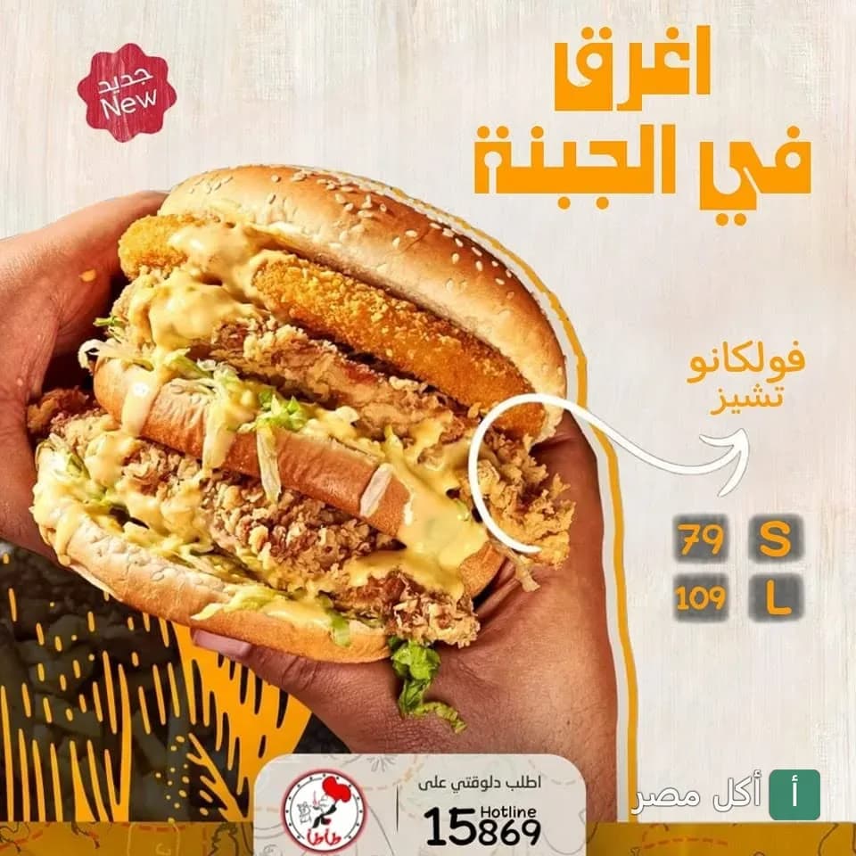 ساندوتش فولكانو تشيز من مطعم طأطأ في الزقازيق، شطيرة دجاج مقرمش مغطاة بصوص الجبنة.