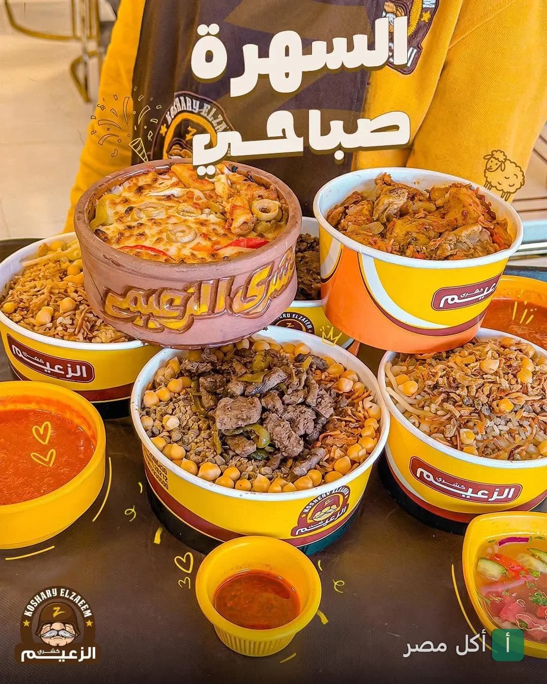 تشكيلة متنوعة من أطباق الكشري والطواجن من مطعم الزعيم بالزقازيق.